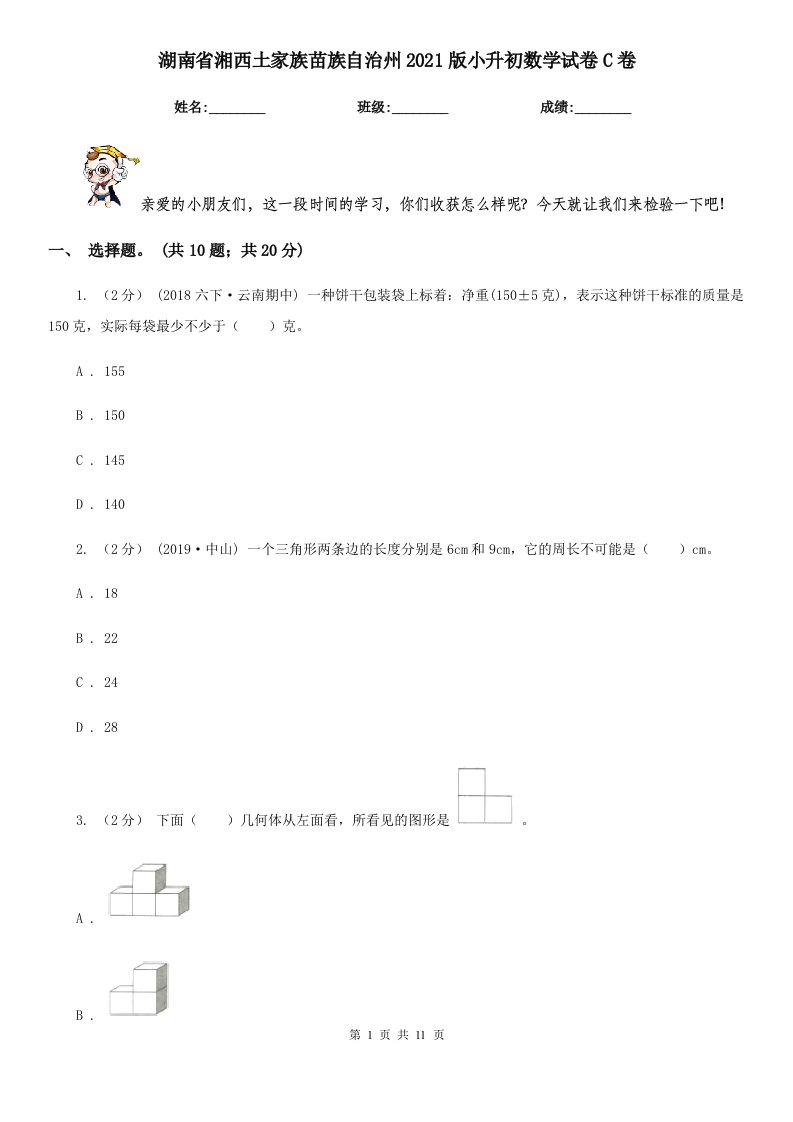 湖南省湘西土家族苗族自治州2021版小升初数学试卷C卷