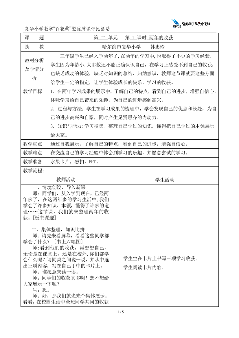 《两年的收获》教学实录_复华韩忠玲