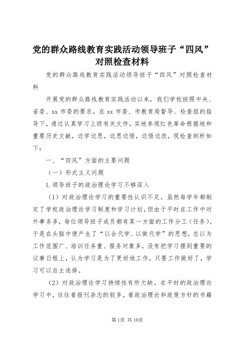 党的群众路线教育实践活动领导班子“四风”对照检查材料