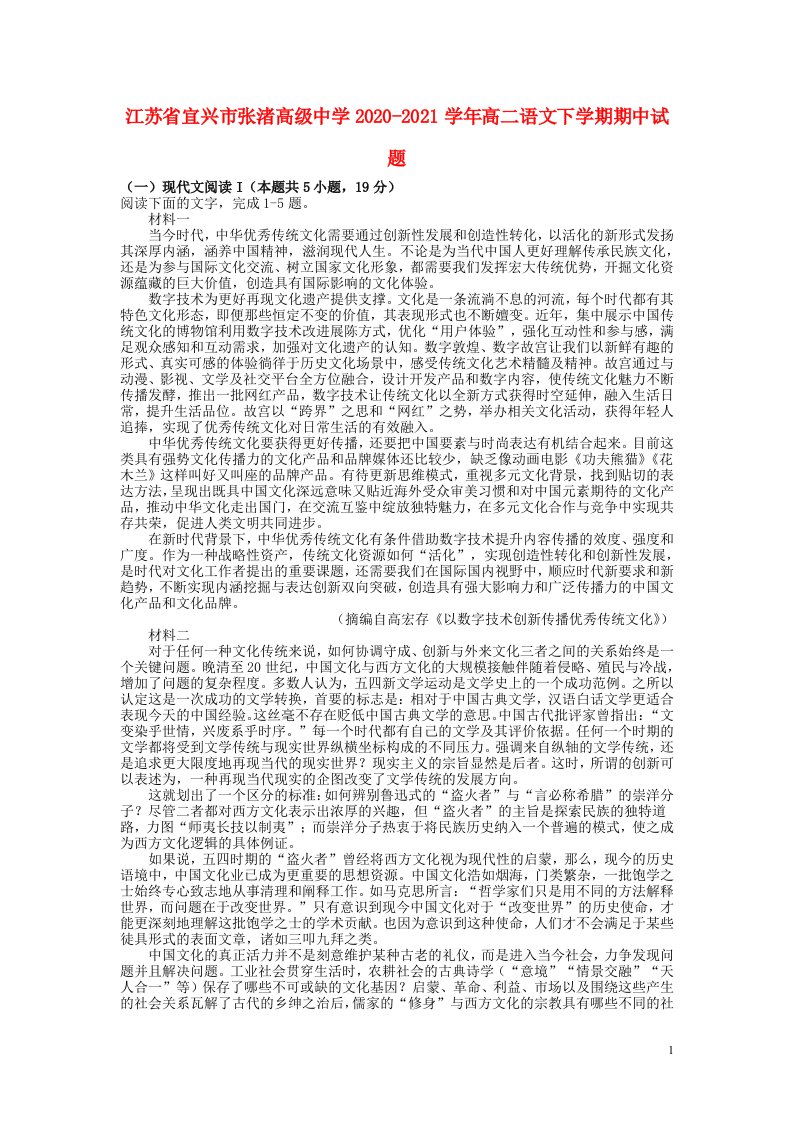 江苏省宜兴市张渚高级中学2020_2021学年高二语文下学期期中试题202105190195