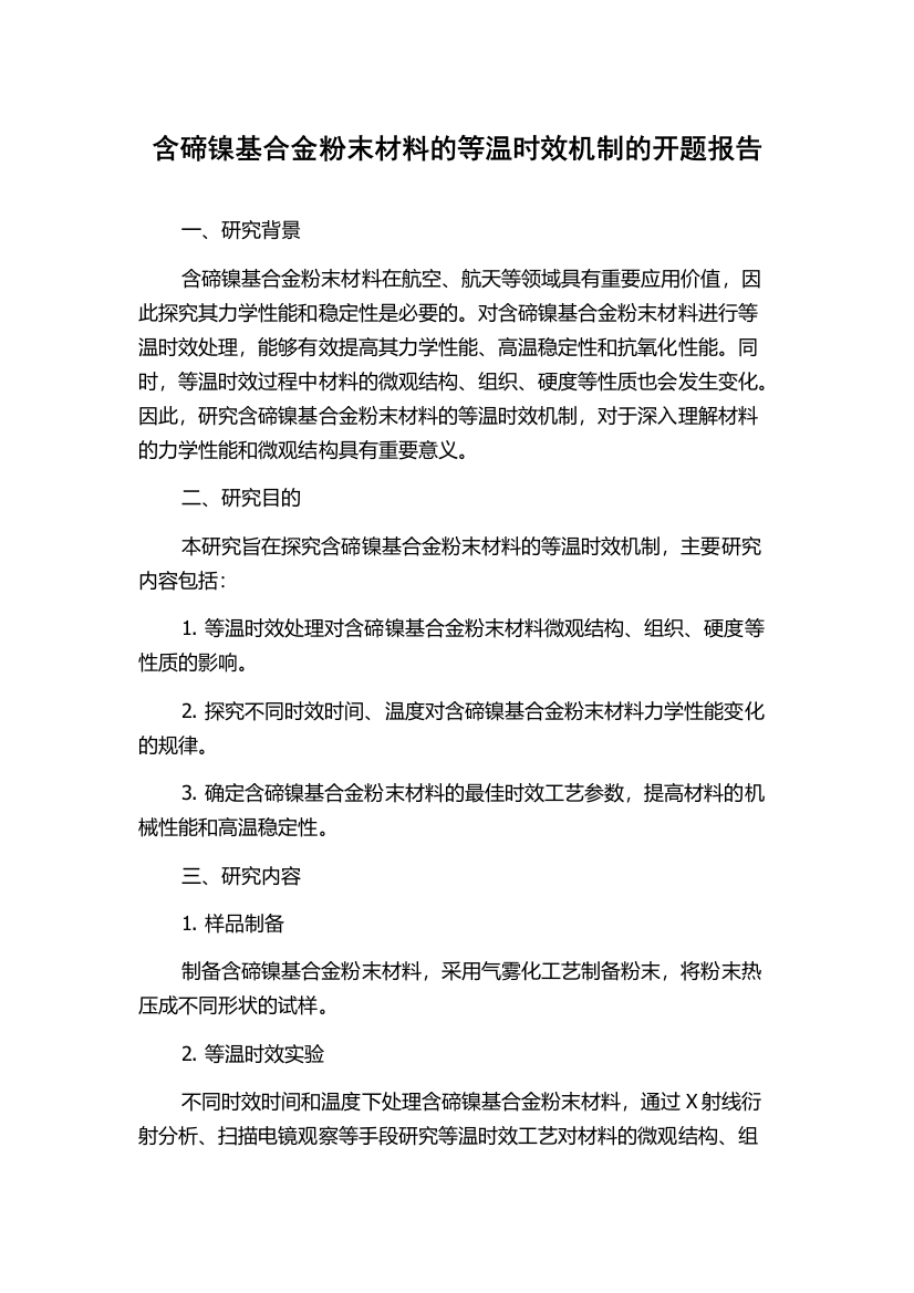 含碲镍基合金粉末材料的等温时效机制的开题报告