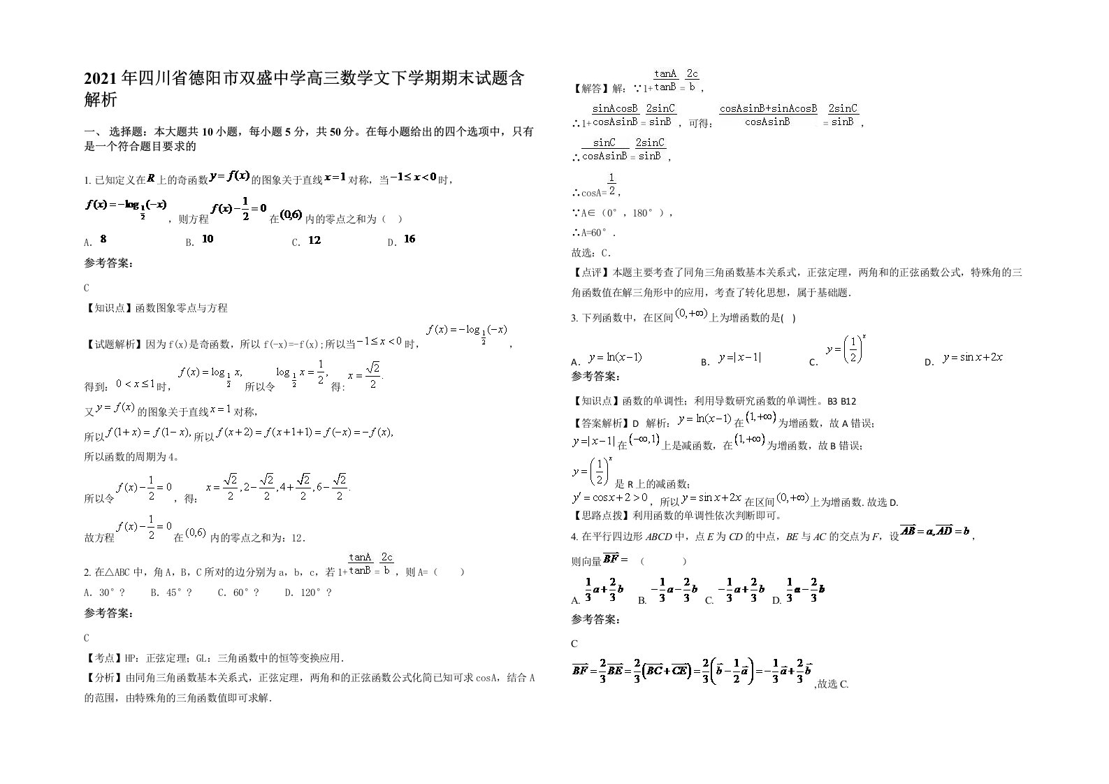 2021年四川省德阳市双盛中学高三数学文下学期期末试题含解析