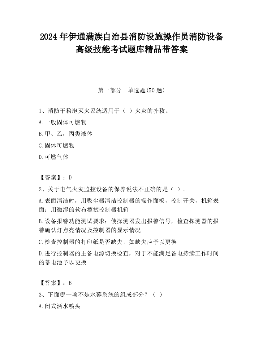 2024年伊通满族自治县消防设施操作员消防设备高级技能考试题库精品带答案