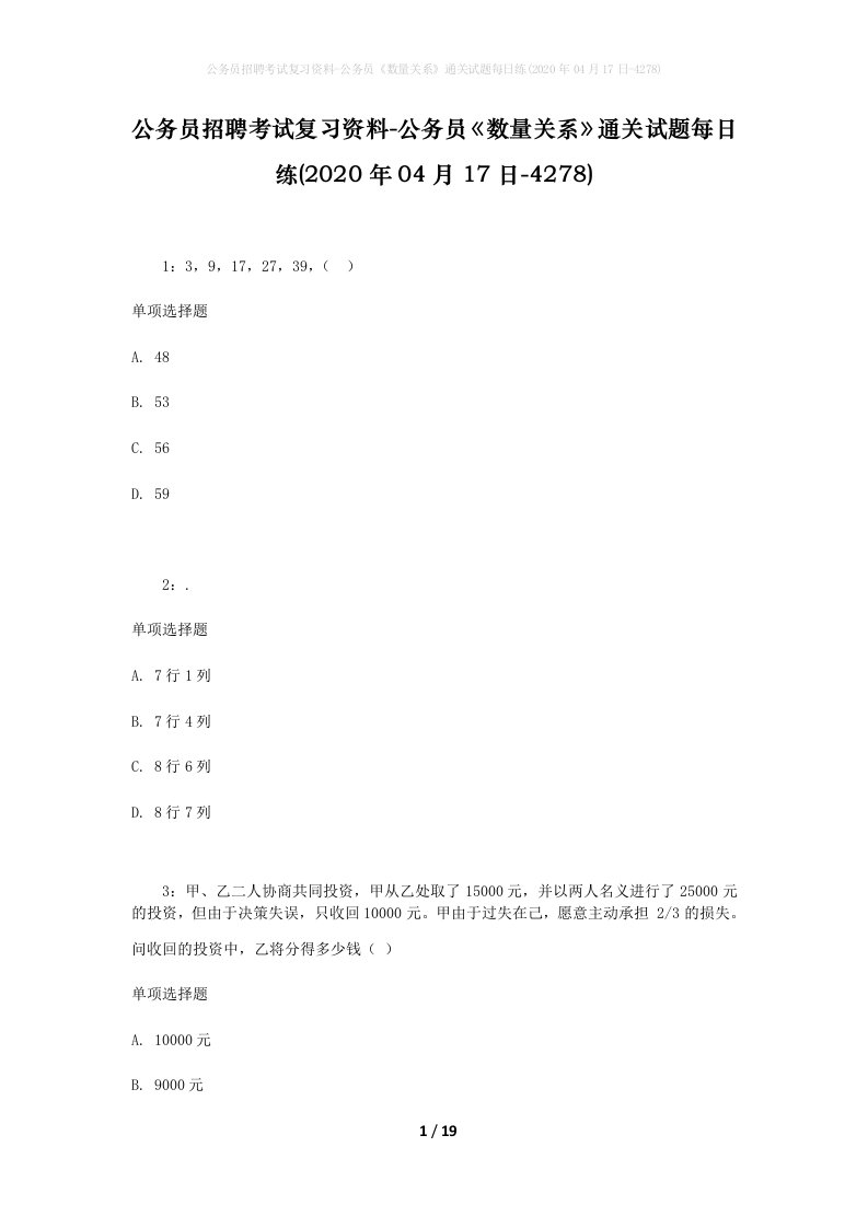 公务员招聘考试复习资料-公务员数量关系通关试题每日练2020年04月17日-4278