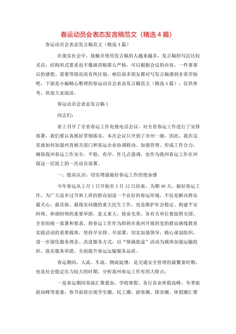 春运动员会表态发言稿范文（精选4篇）