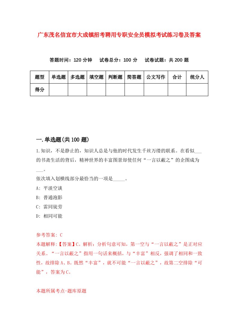 广东茂名信宜市大成镇招考聘用专职安全员模拟考试练习卷及答案第0期