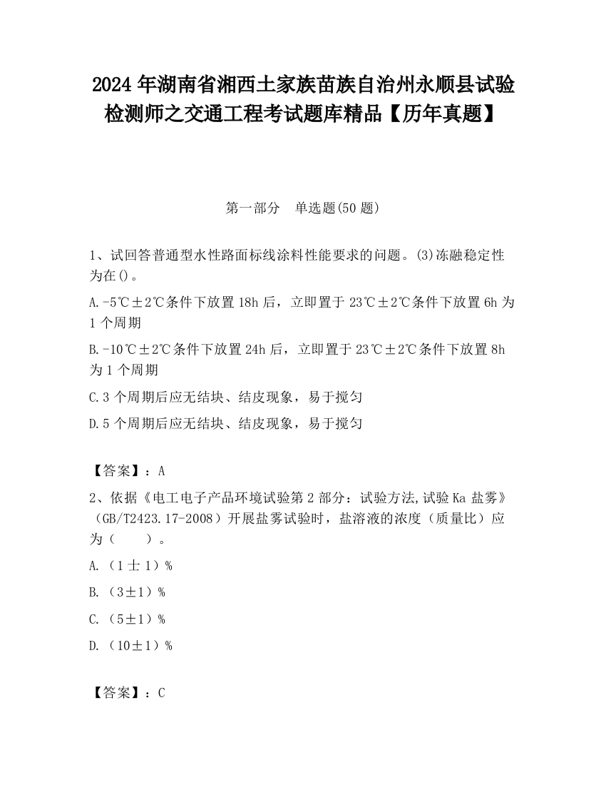 2024年湖南省湘西土家族苗族自治州永顺县试验检测师之交通工程考试题库精品【历年真题】