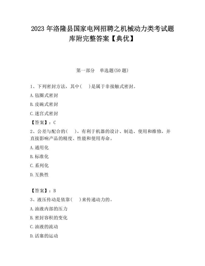 2023年洛隆县国家电网招聘之机械动力类考试题库附完整答案【典优】