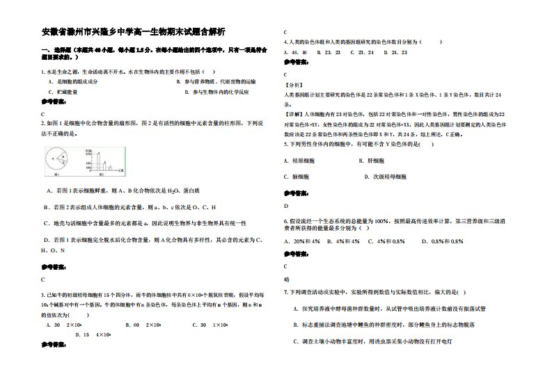 安徽省滁州市兴隆乡中学高一生物期末试题含解析