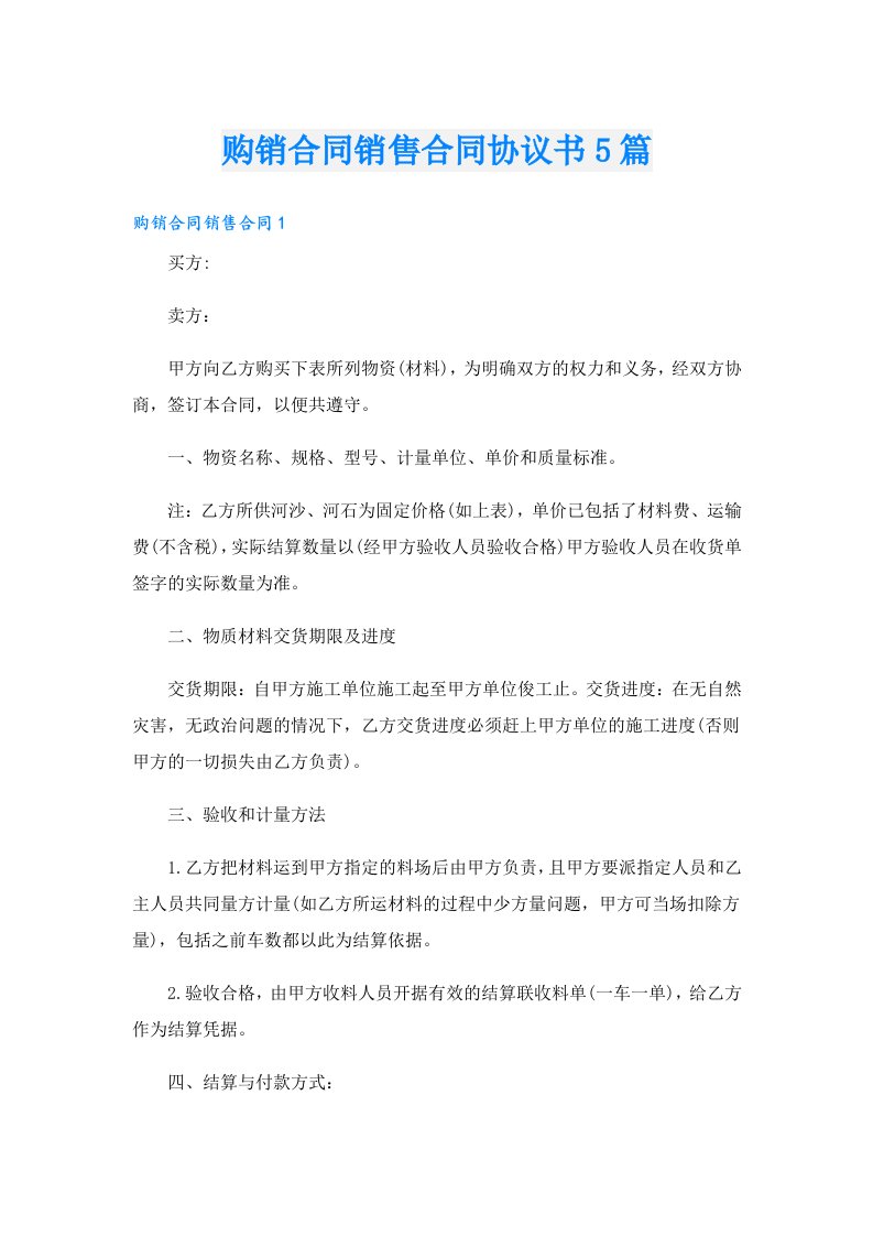 购销合同销售合同协议书5篇