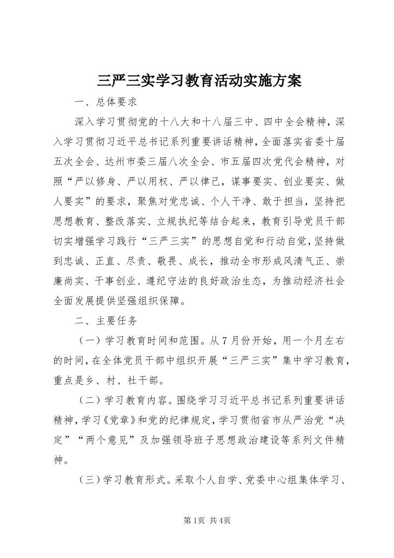 5三严三实学习教育活动实施方案