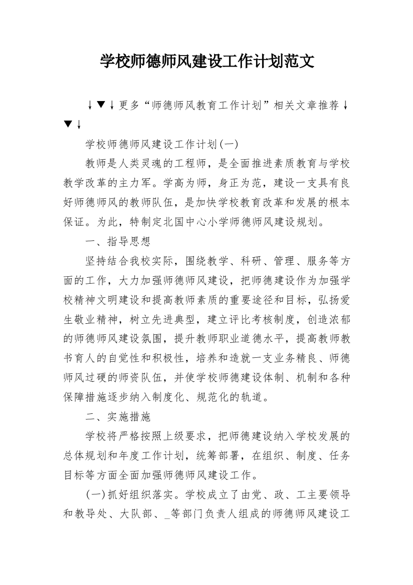 学校师德师风建设工作计划范文_1