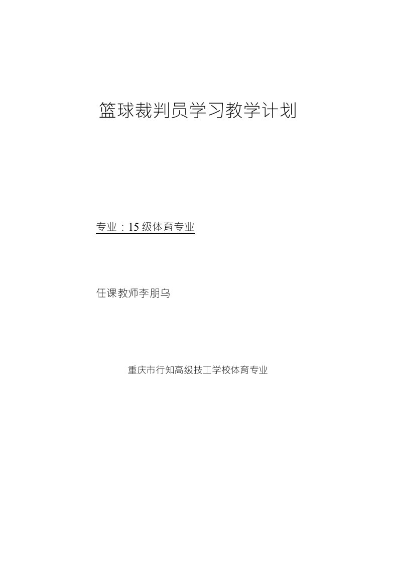 体育专业篮球裁判教学计划