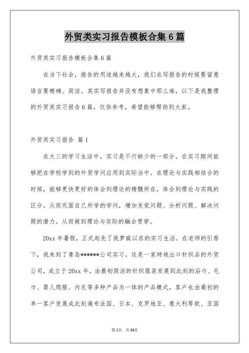 外贸类实习报告模板合集6篇