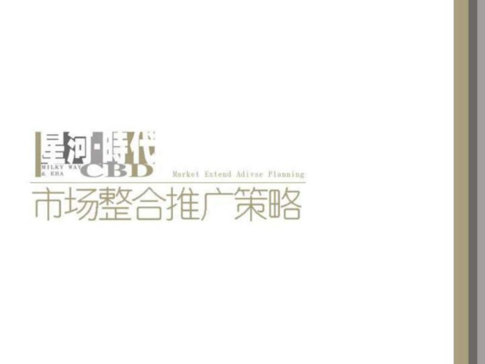 星河时代CBD-市场整合推广策略_1712701567.ppt