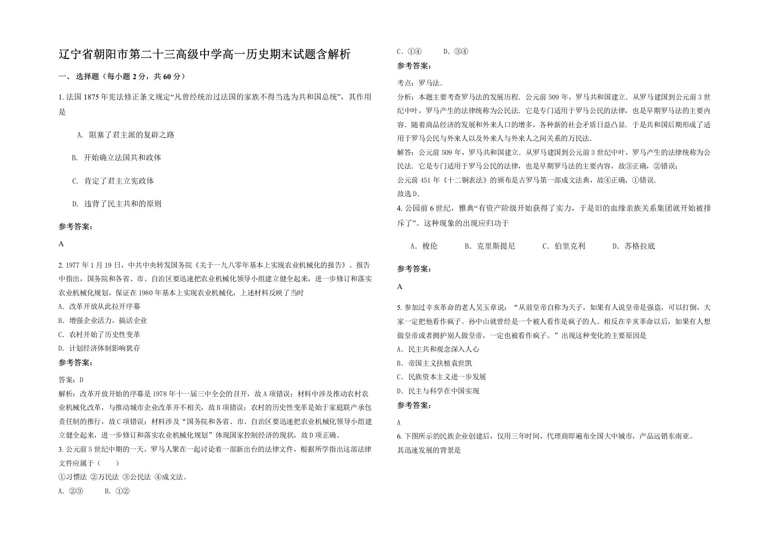 辽宁省朝阳市第二十三高级中学高一历史期末试题含解析