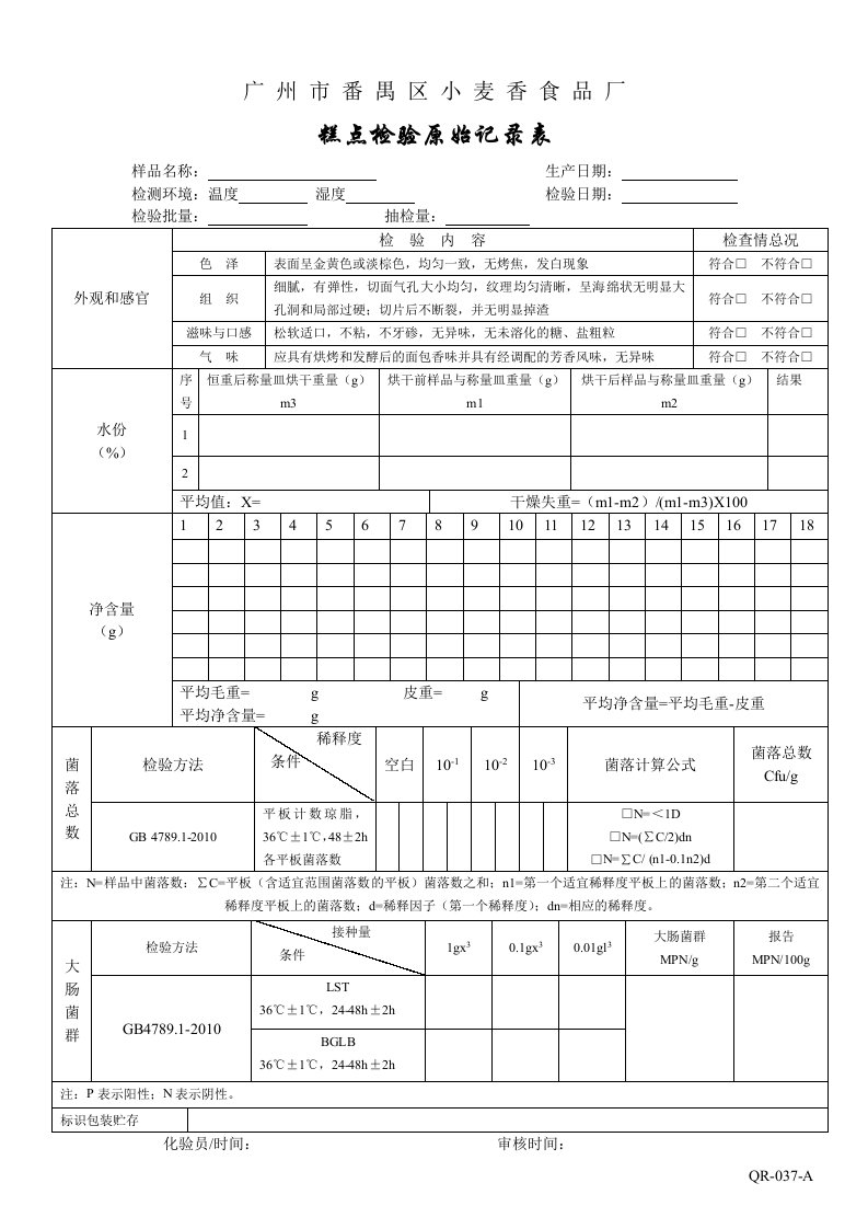 糕点检验原始记录表