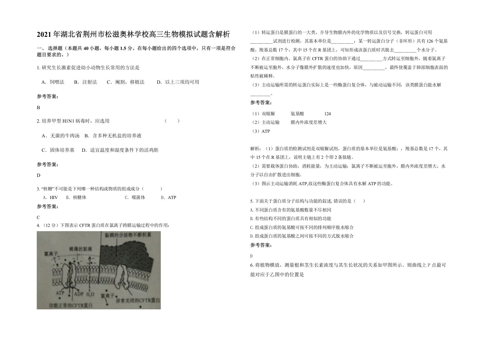 2021年湖北省荆州市松滋奥林学校高三生物模拟试题含解析