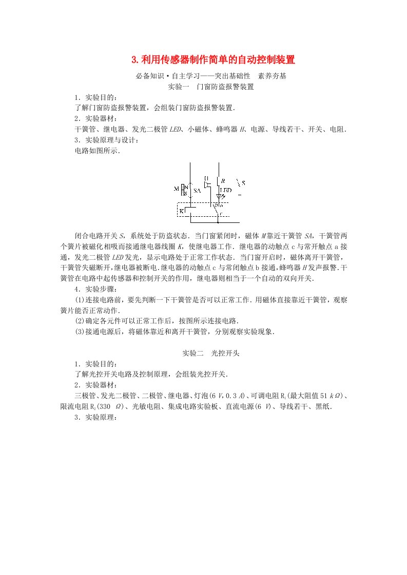 新教材2023版高中物理第五章传感器3.利用传感器制作简单的自动控制装置学生用书新人教版选择性必修第二册