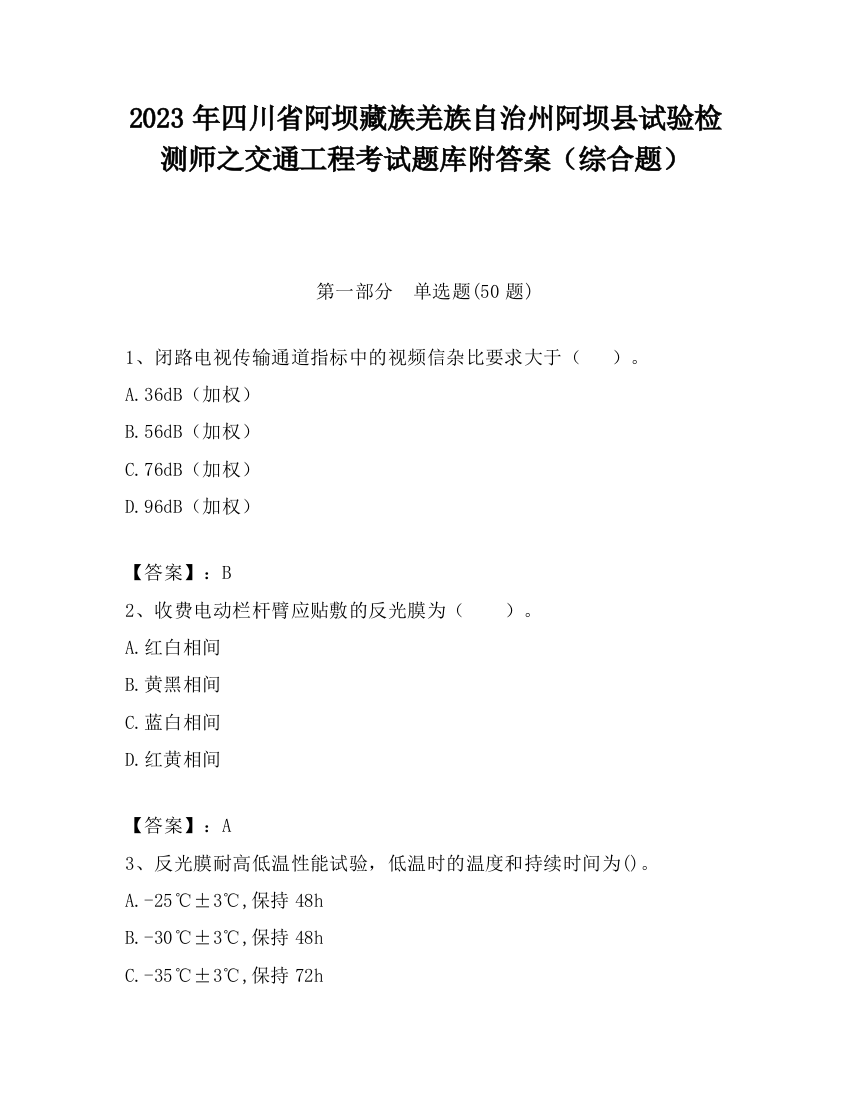 2023年四川省阿坝藏族羌族自治州阿坝县试验检测师之交通工程考试题库附答案（综合题）