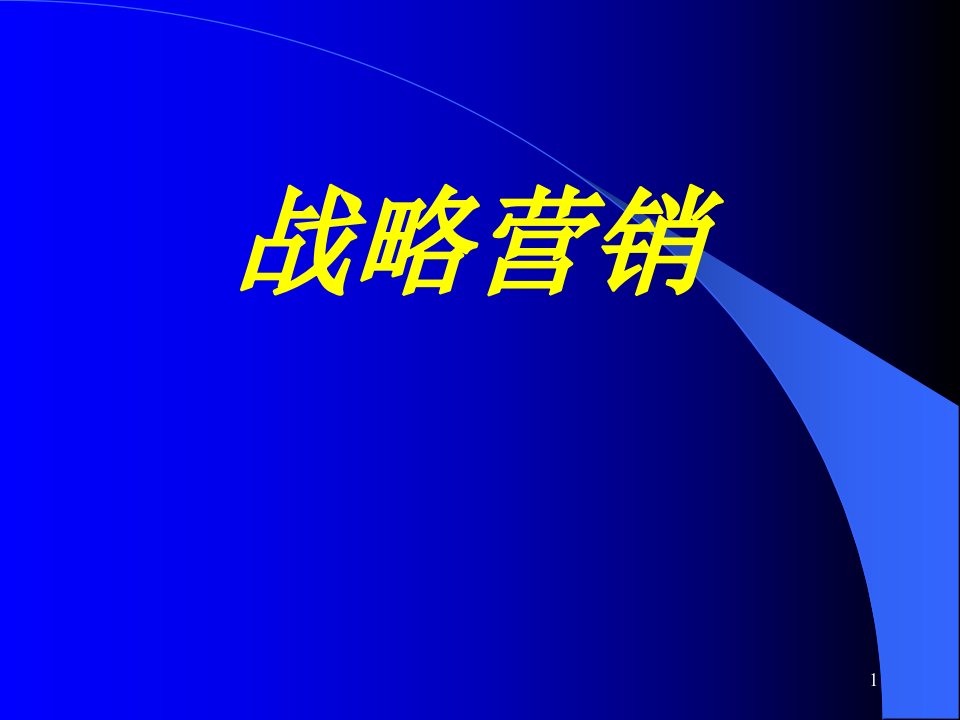 营销管理：市场销营战略学