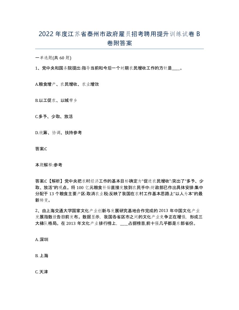 2022年度江苏省泰州市政府雇员招考聘用提升训练试卷B卷附答案