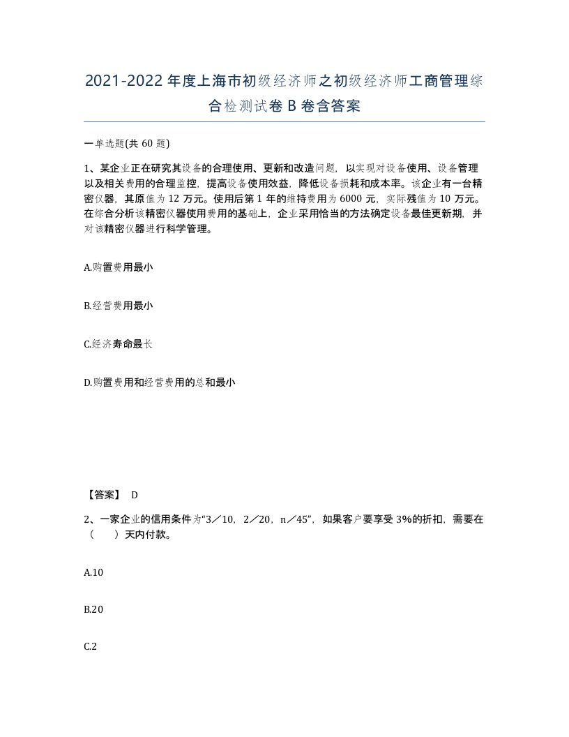 2021-2022年度上海市初级经济师之初级经济师工商管理综合检测试卷B卷含答案