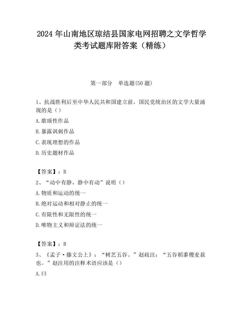 2024年山南地区琼结县国家电网招聘之文学哲学类考试题库附答案（精练）