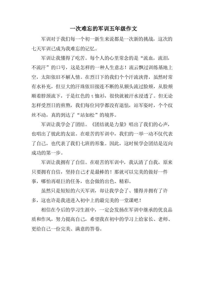 一次难忘的军训五年级作文