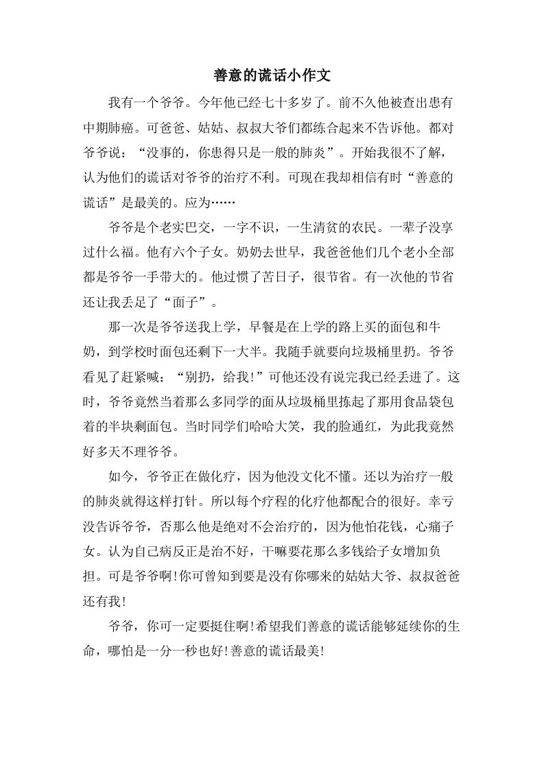 善意的谎言小作文