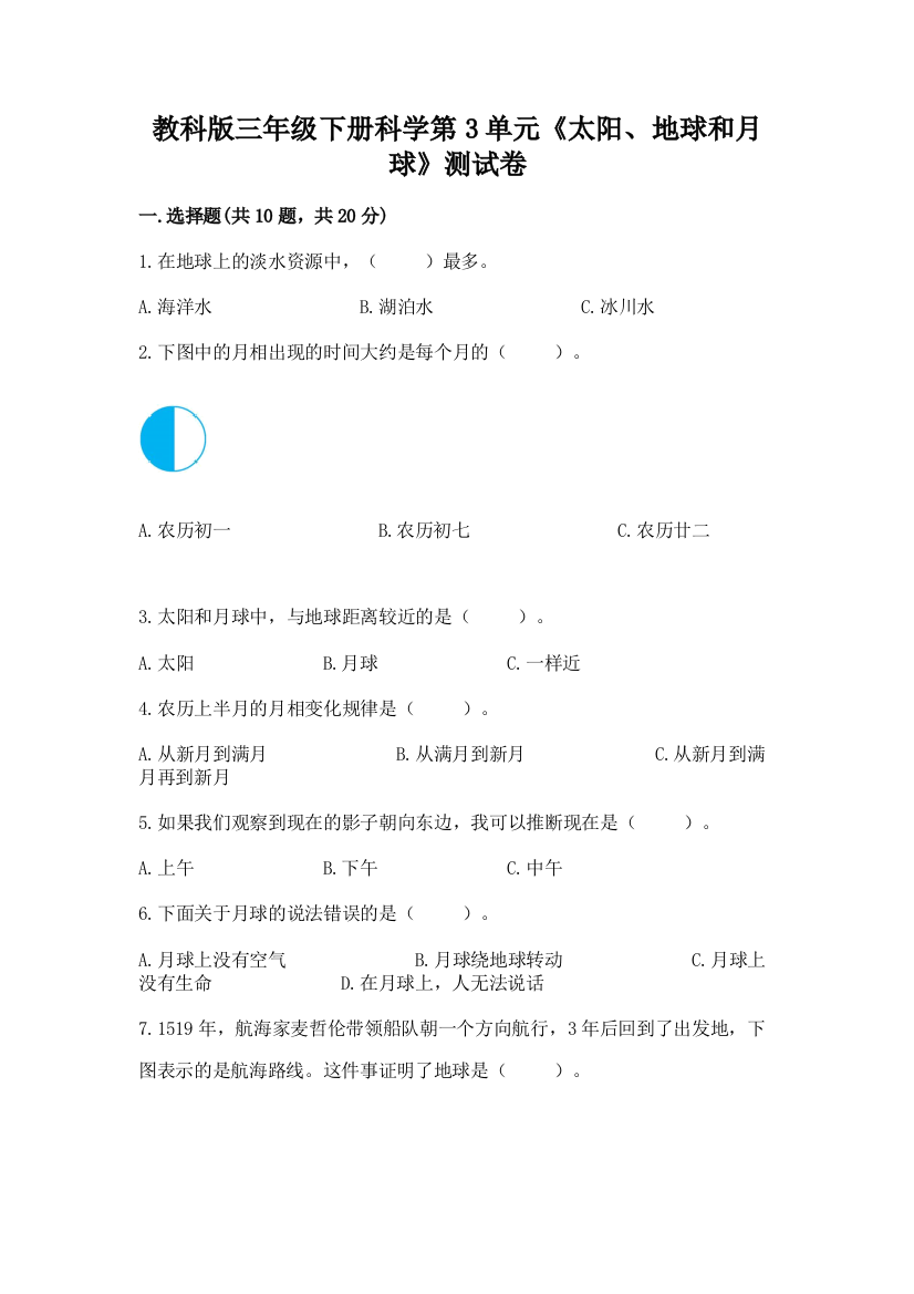 教科版三年级下册科学第3单元《太阳、地球和月球》测试卷a4版打印