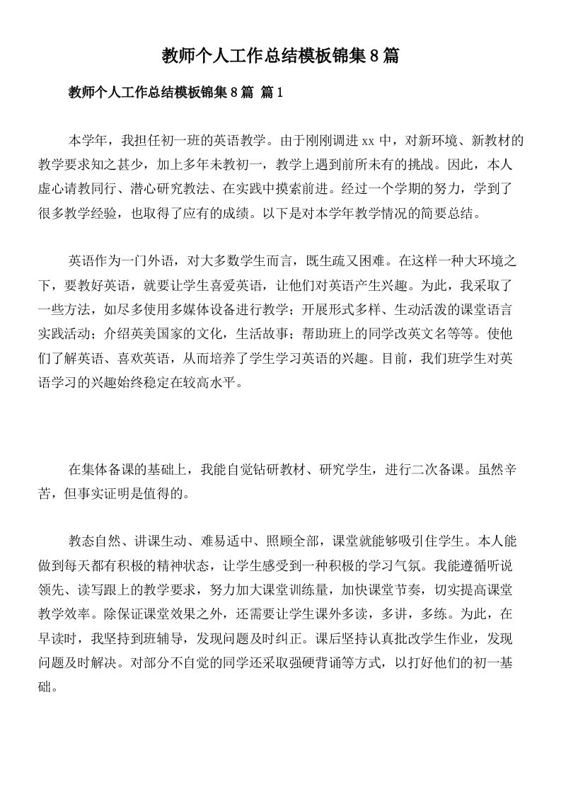 教师个人工作总结模板锦集8篇