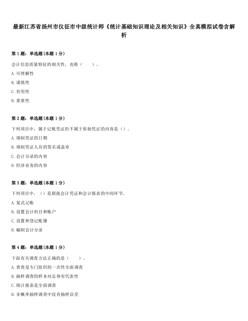 最新江苏省扬州市仪征市中级统计师《统计基础知识理论及相关知识》全真模拟试卷含解析