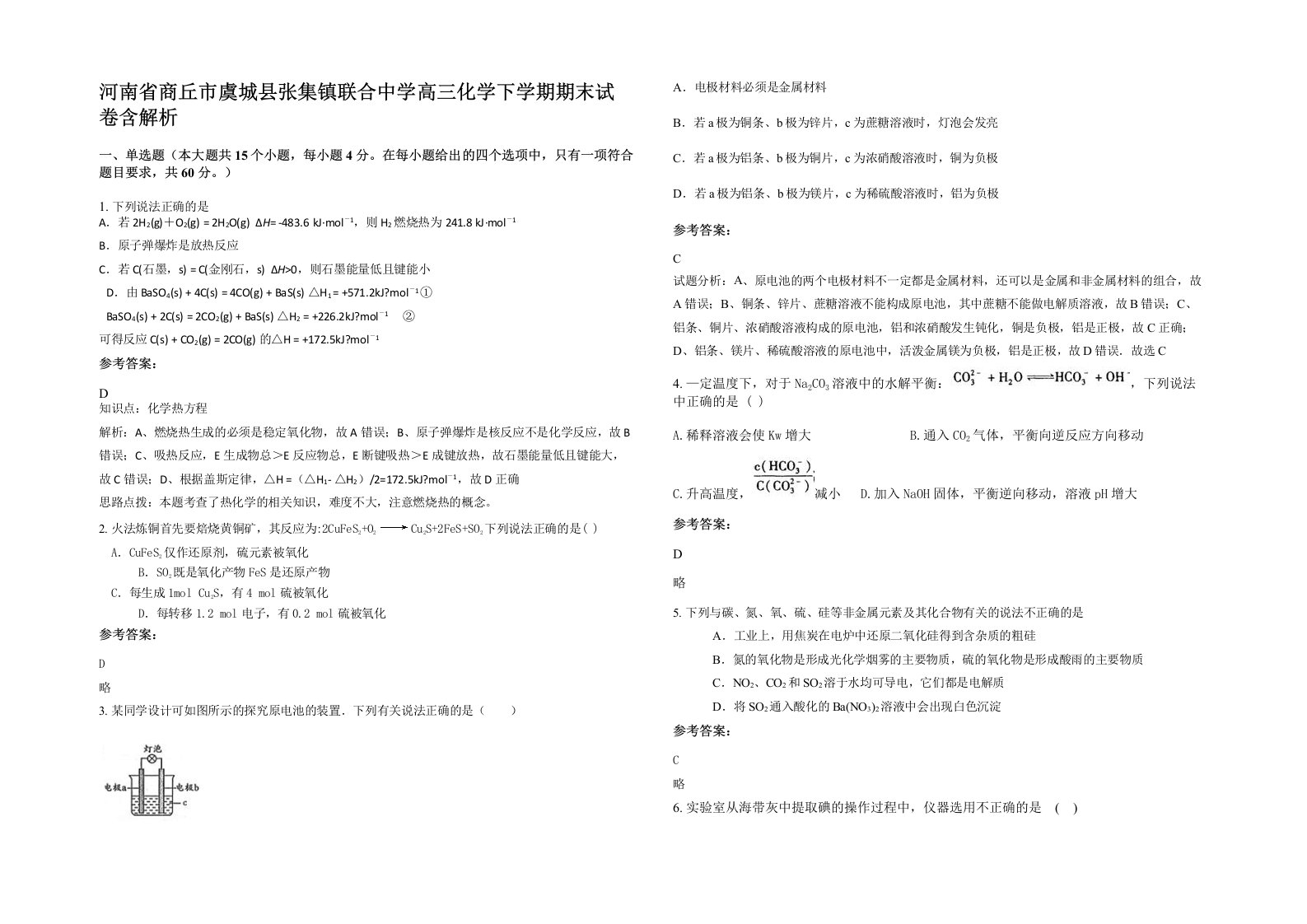 河南省商丘市虞城县张集镇联合中学高三化学下学期期末试卷含解析