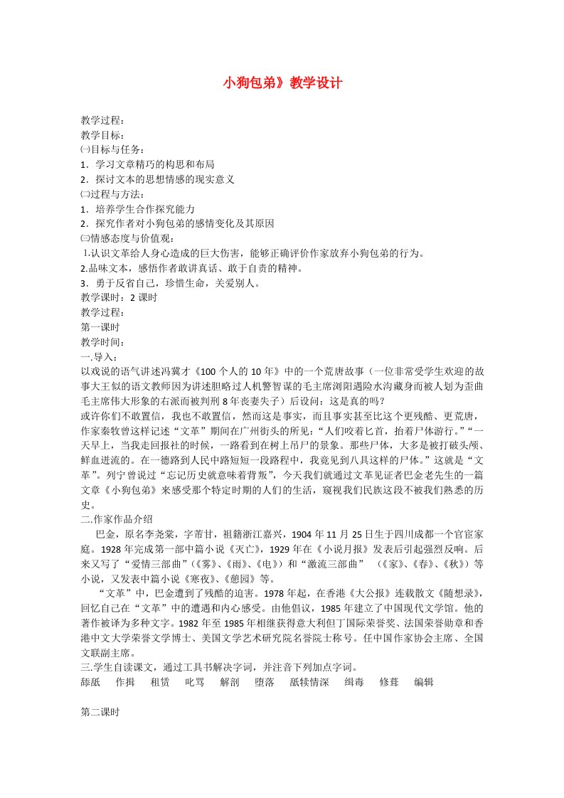 高中语文《小狗包弟》教案新人教版必修