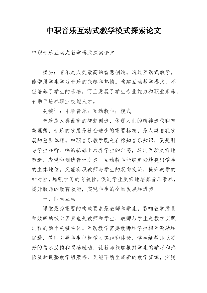 中职音乐互动式教学模式探索论文