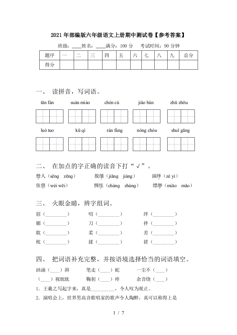 2021年部编版六年级语文上册期中测试卷【参考答案】