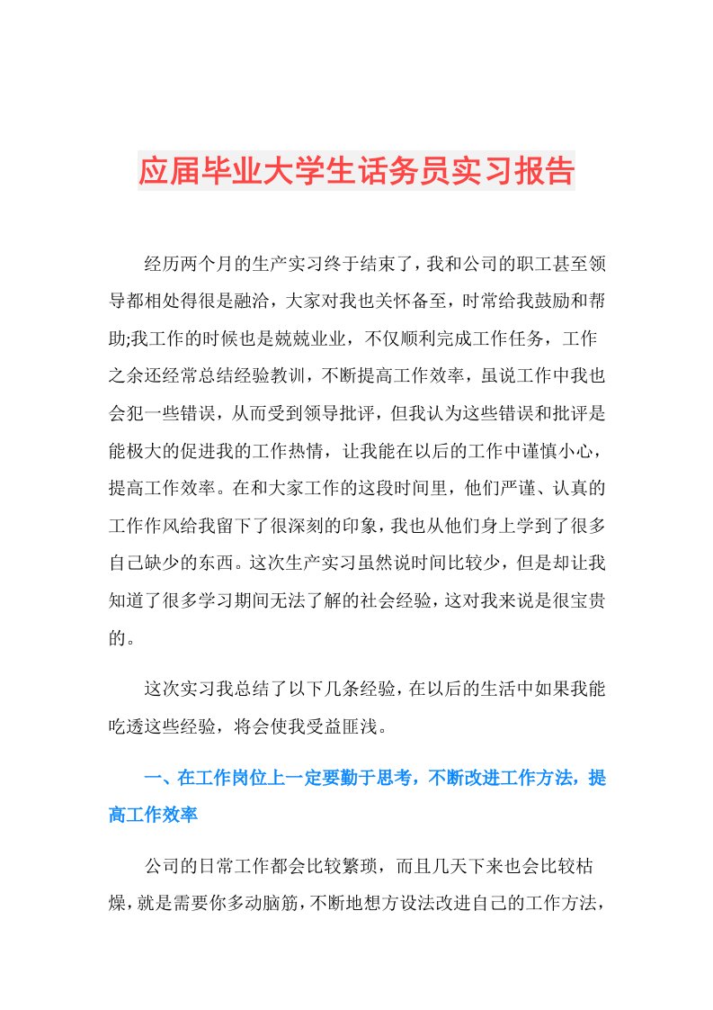 应毕业大学生话务员实习报告