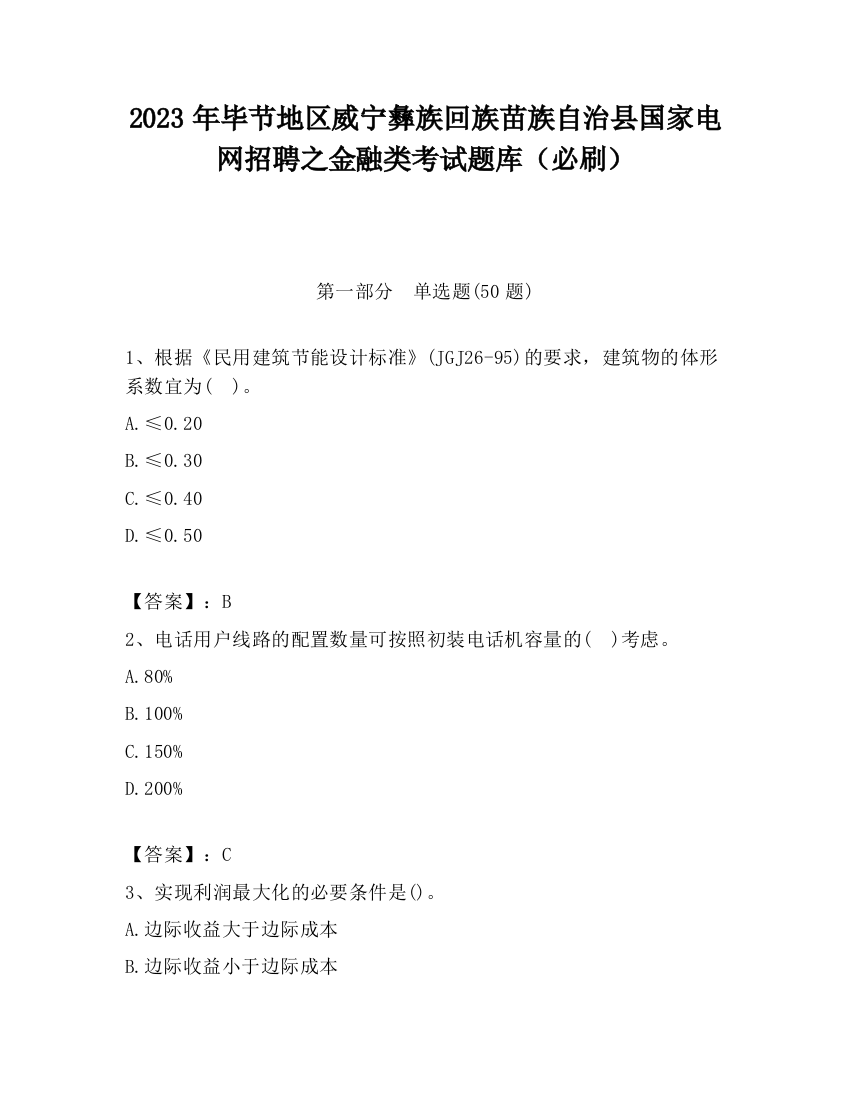 2023年毕节地区威宁彝族回族苗族自治县国家电网招聘之金融类考试题库（必刷）