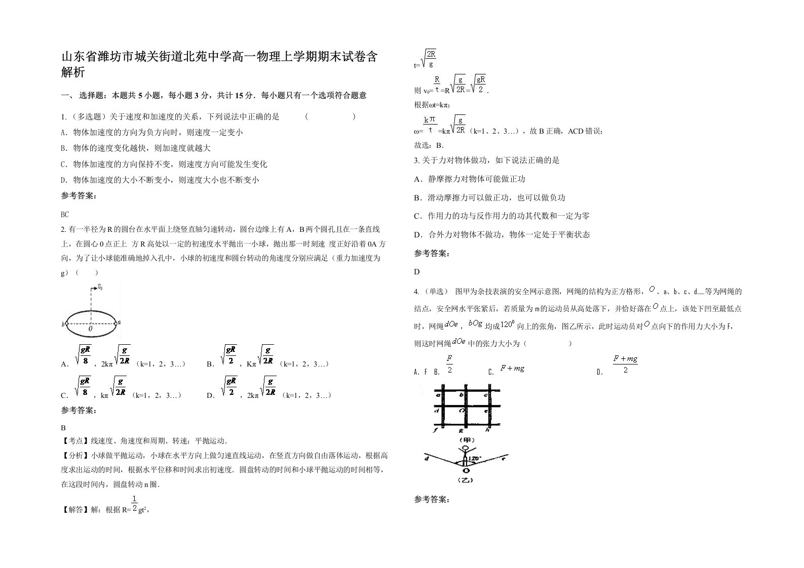 山东省潍坊市城关街道北苑中学高一物理上学期期末试卷含解析