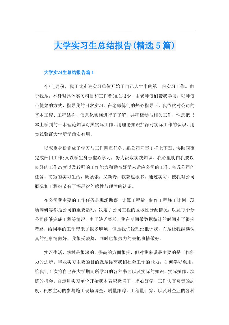 大学实习生总结报告(精选5篇)