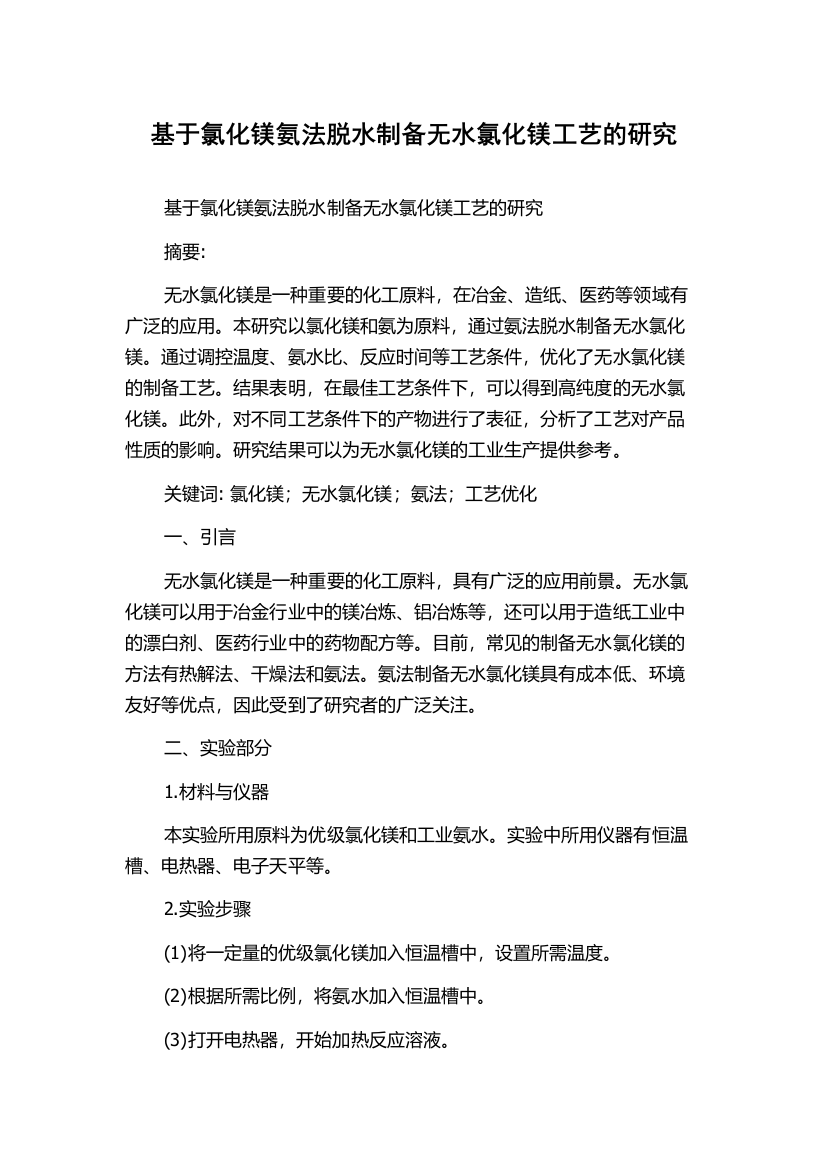 基于氯化镁氨法脱水制备无水氯化镁工艺的研究