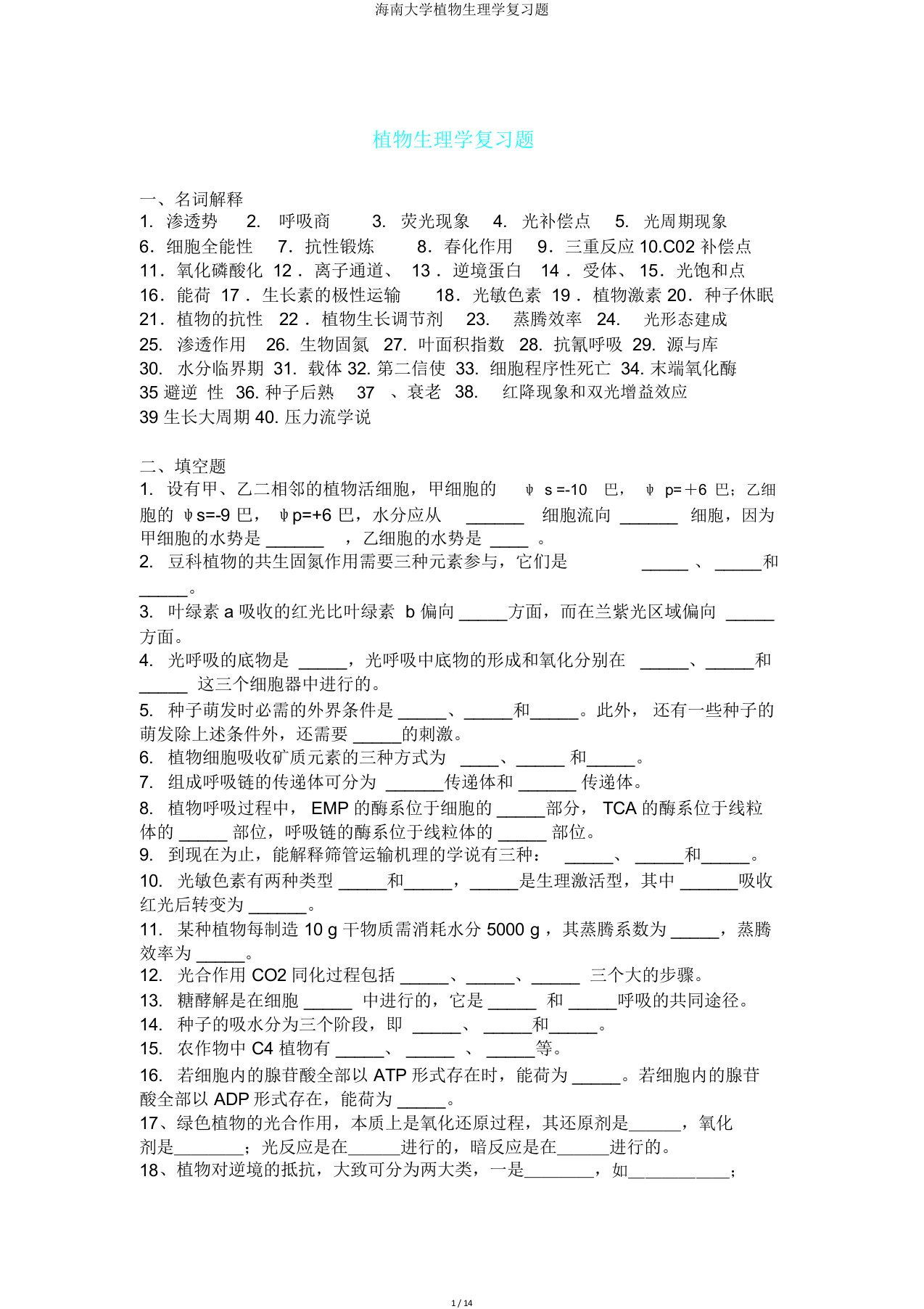 海南大学植物生理学复习题