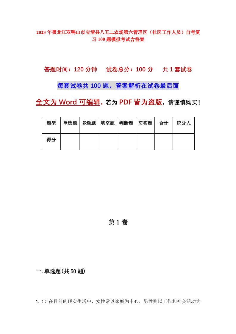 2023年黑龙江双鸭山市宝清县八五二农场第六管理区社区工作人员自考复习100题模拟考试含答案