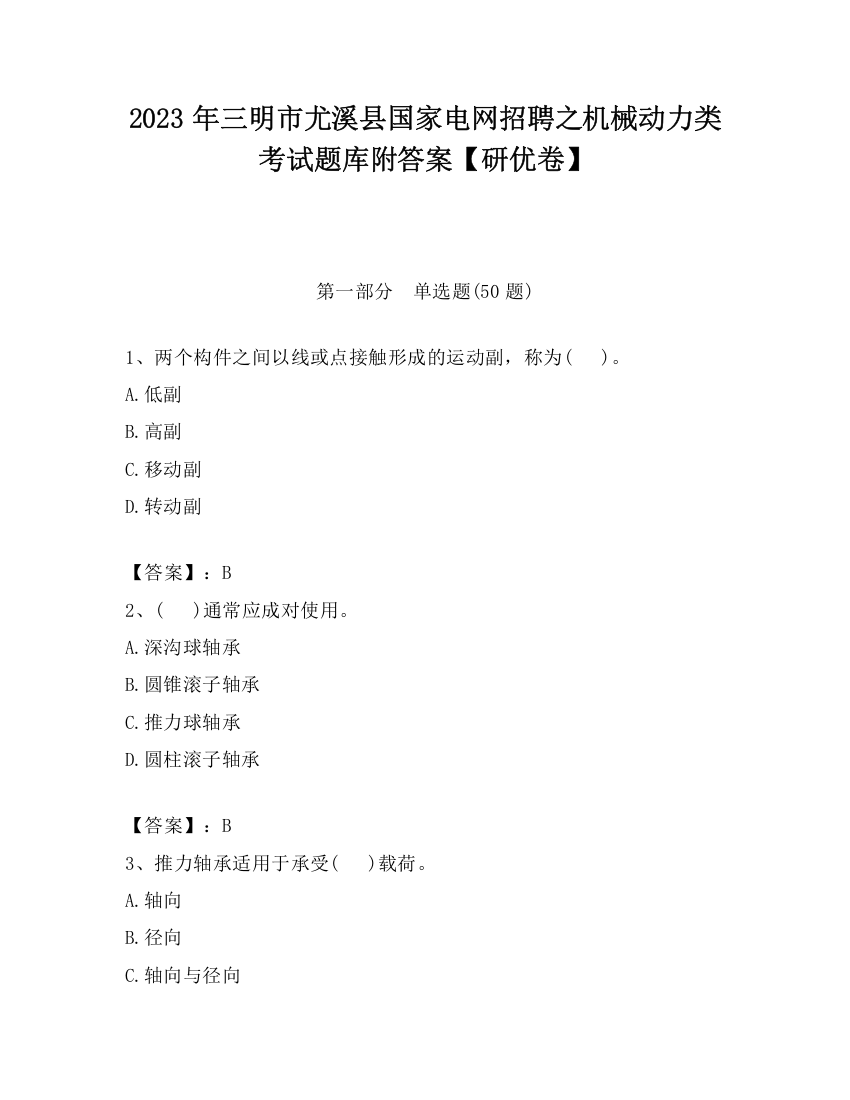 2023年三明市尤溪县国家电网招聘之机械动力类考试题库附答案【研优卷】