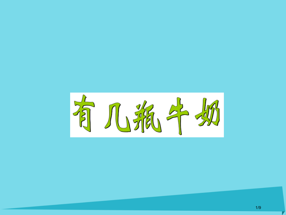 一年级数学上册第七单元有几瓶牛奶教案全国公开课一等奖百校联赛微课赛课特等奖PPT课件