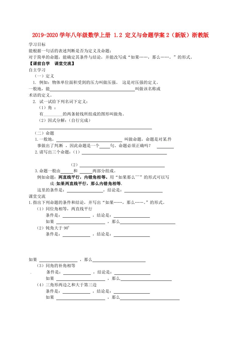 2021-2021学年八年级数学上册-1.2-定义与命题学案2(新版)浙教版