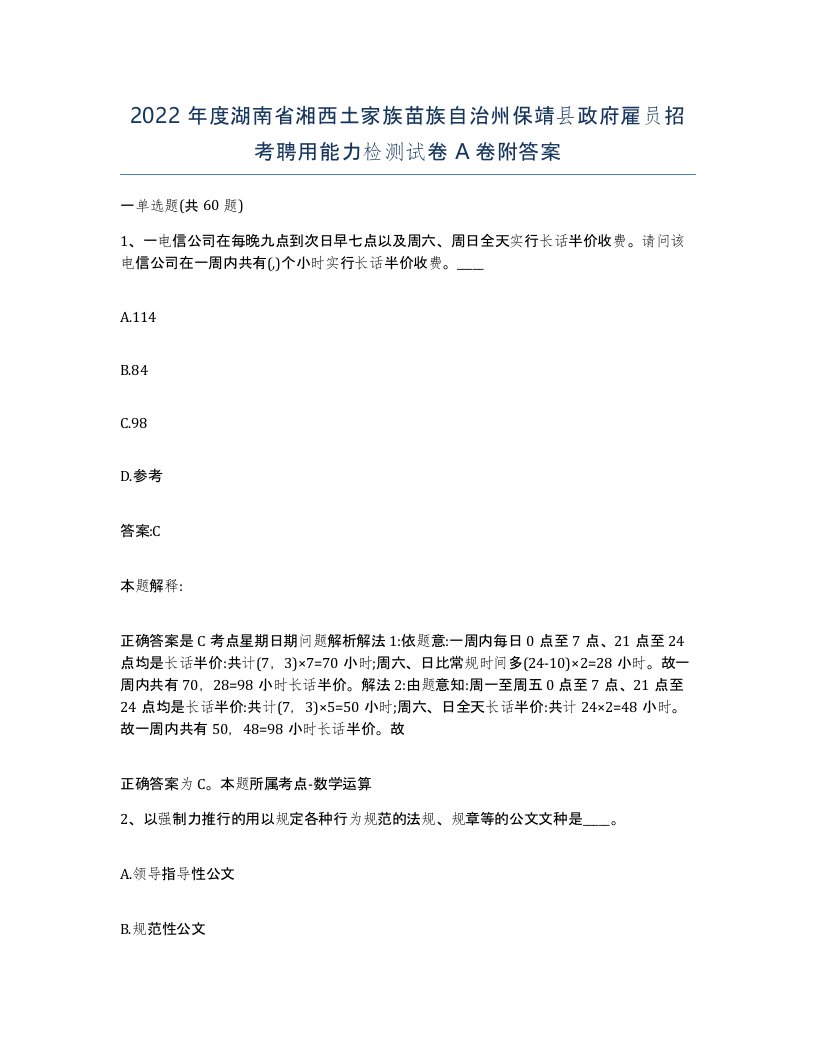 2022年度湖南省湘西土家族苗族自治州保靖县政府雇员招考聘用能力检测试卷A卷附答案