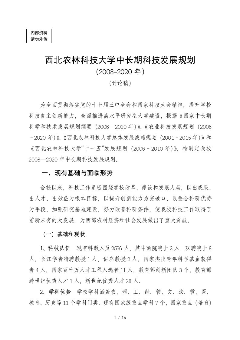 中长期科技发展战略规划-西北农林科技大学科技发展战