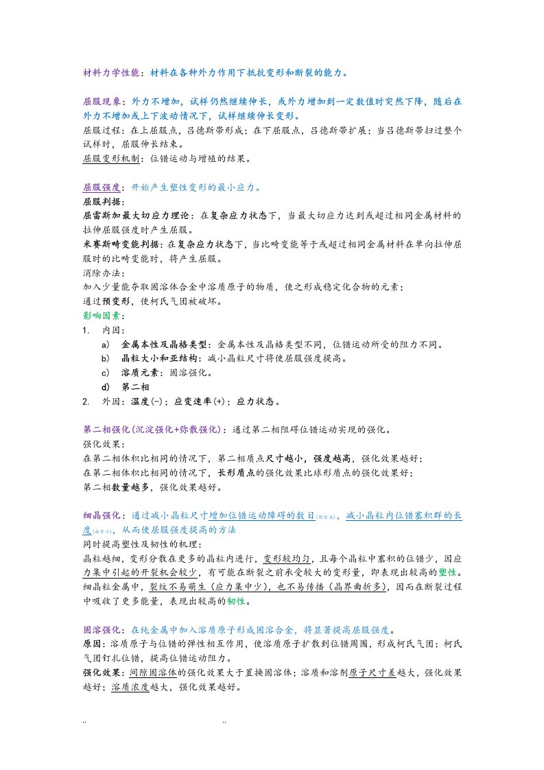 材料力学性能总结